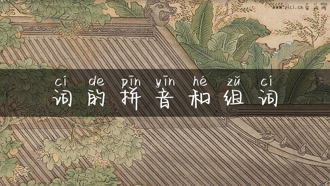 词的拼音和组词
