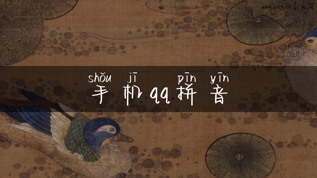 手机qq拼音