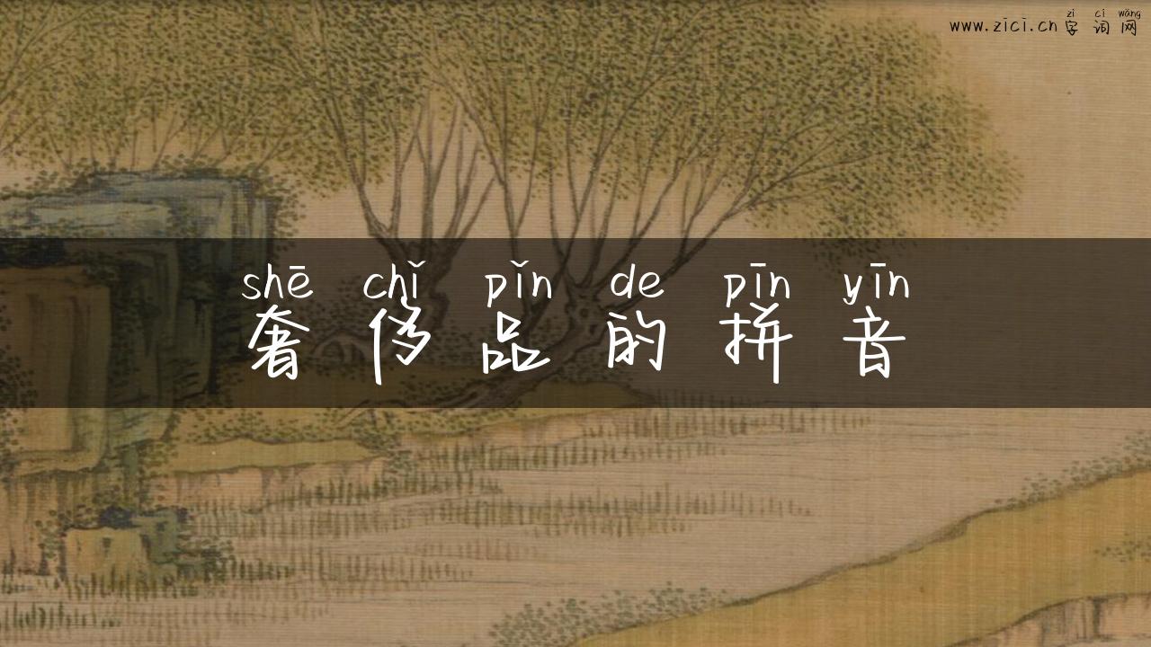 奢侈品的拼音