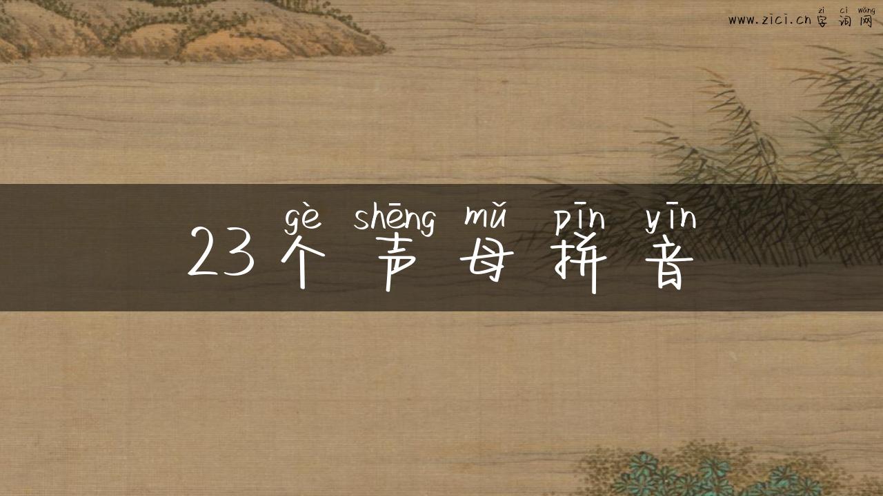 23个声母拼音