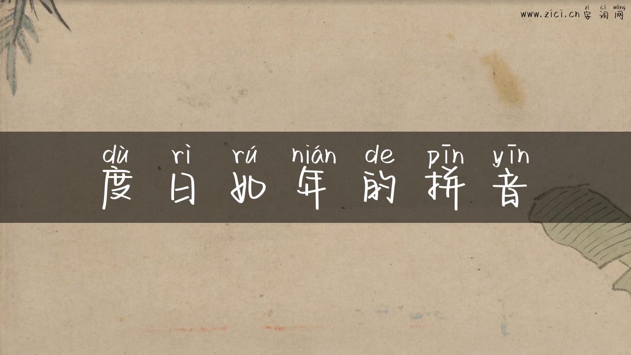 度日如年的拼音