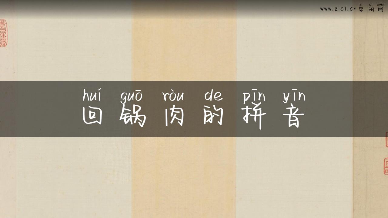 回锅肉的拼音