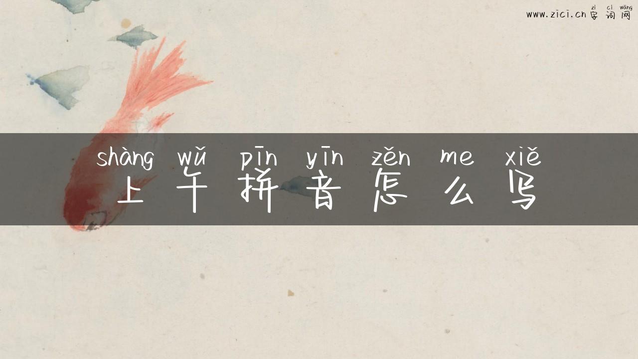 上午拼音怎么写