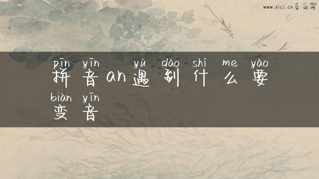 拼音an遇到什么要变音