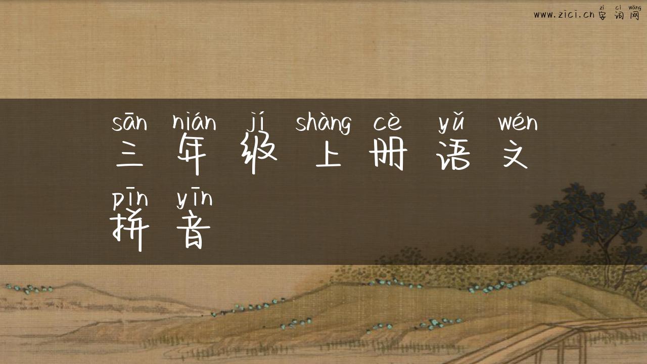 三年级上册语文拼音