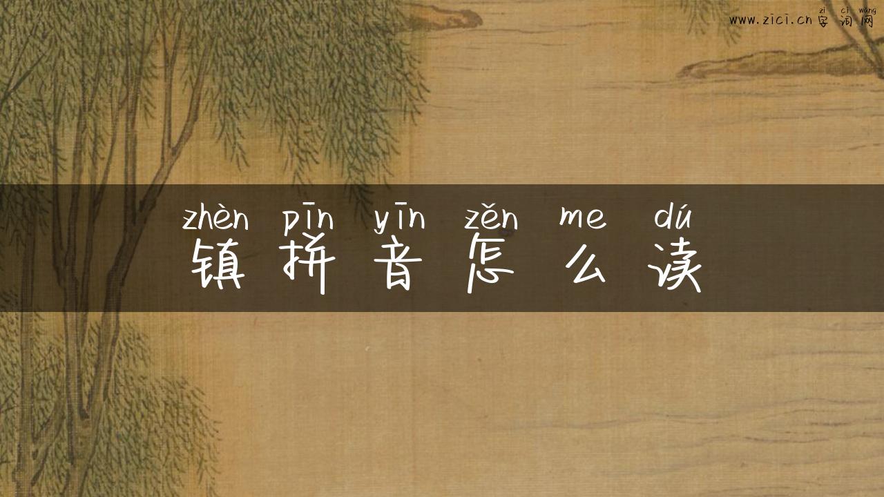 镇拼音怎么读