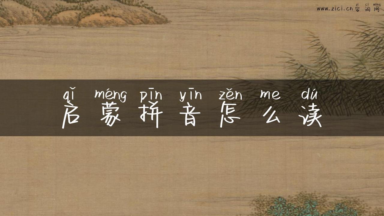 启蒙拼音怎么读