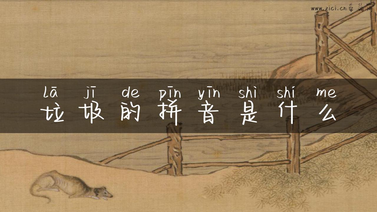 垃圾的拼音是什么