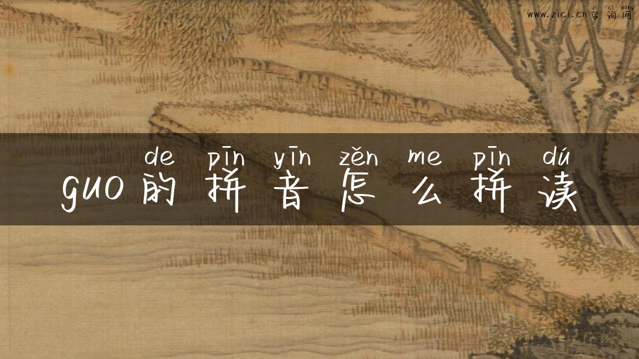guo的拼音怎么拼读