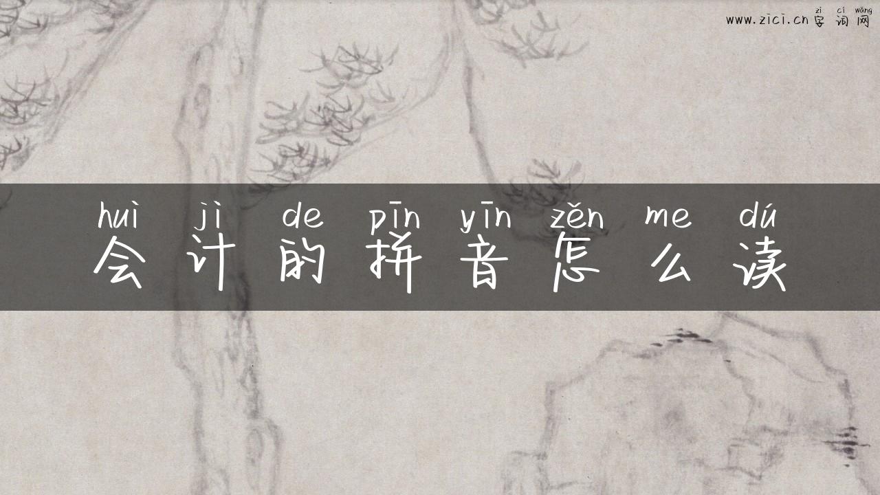 会计的拼音怎么读