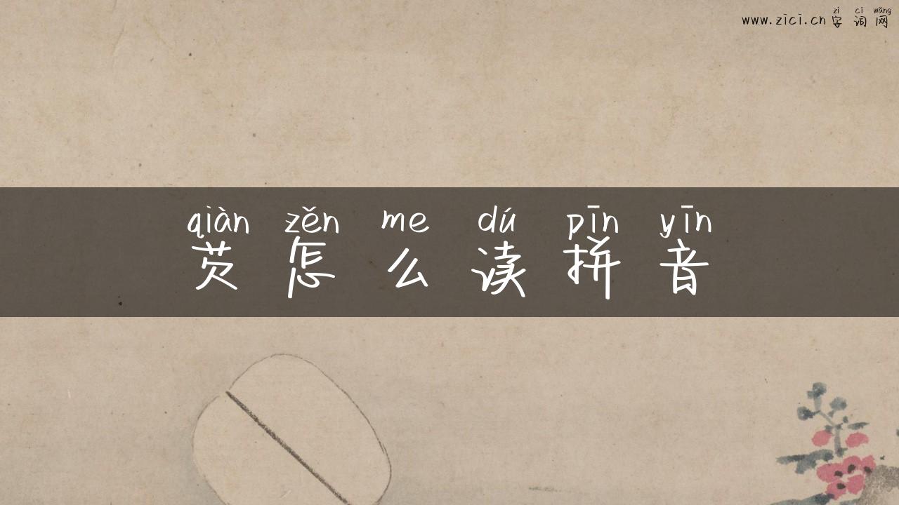 芡怎么读拼音