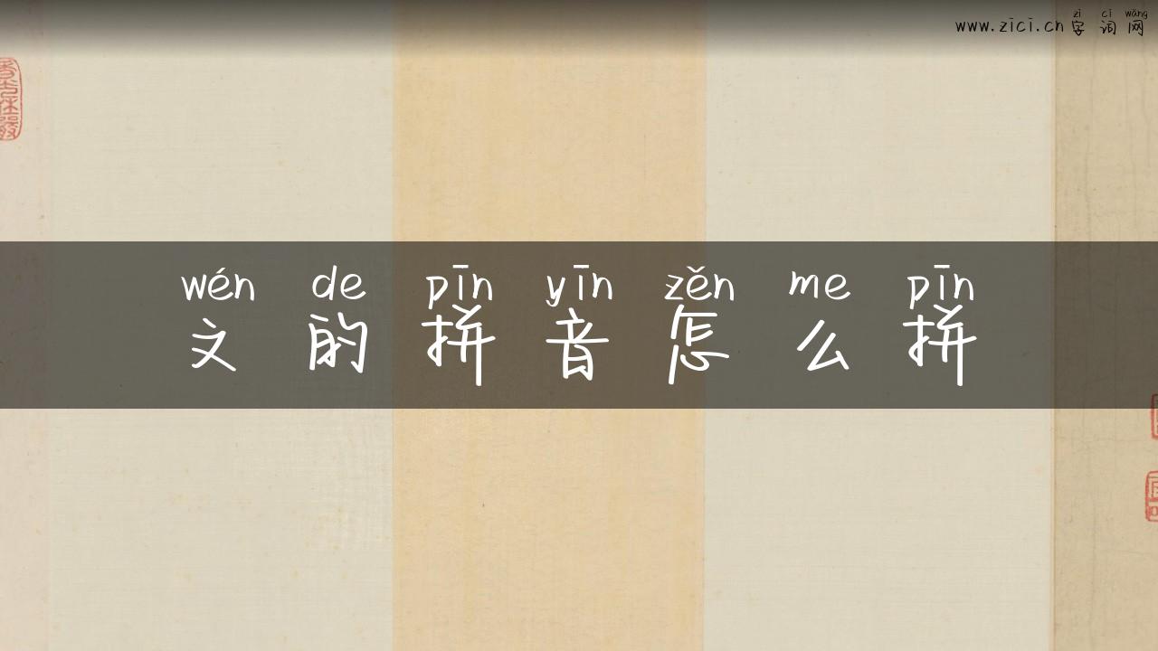 文的拼音怎么拼