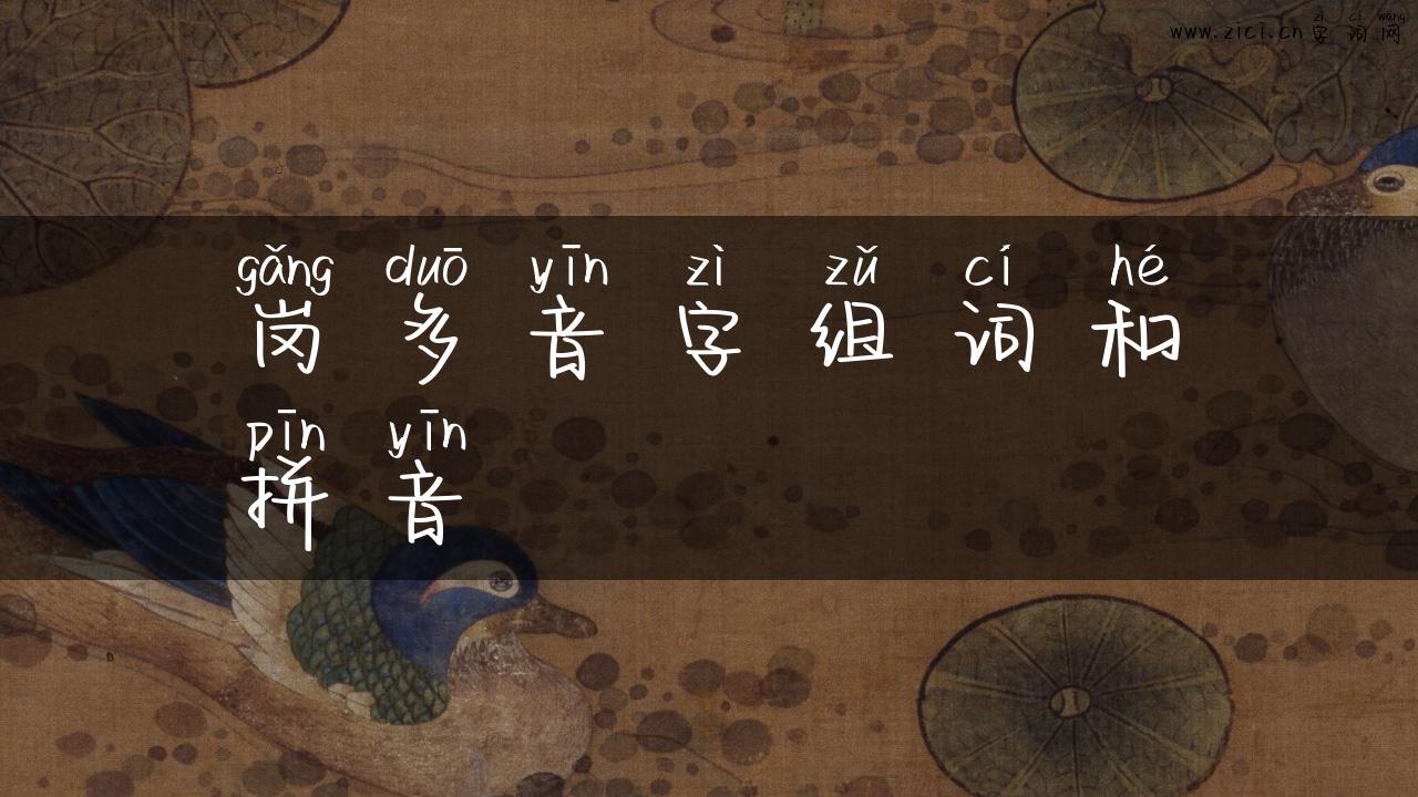 岗多音字组词和拼音