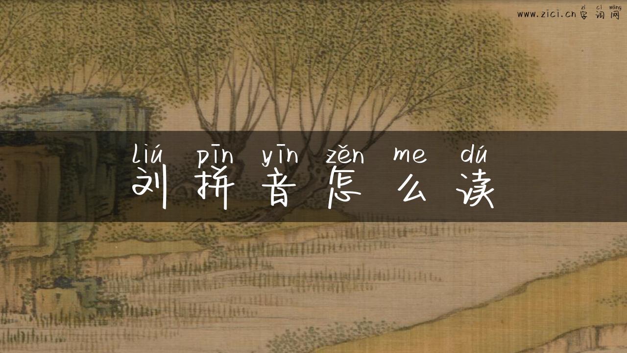 刘拼音怎么读