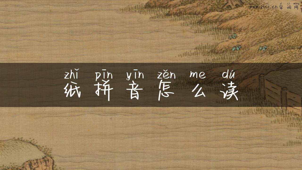 纸拼音怎么读