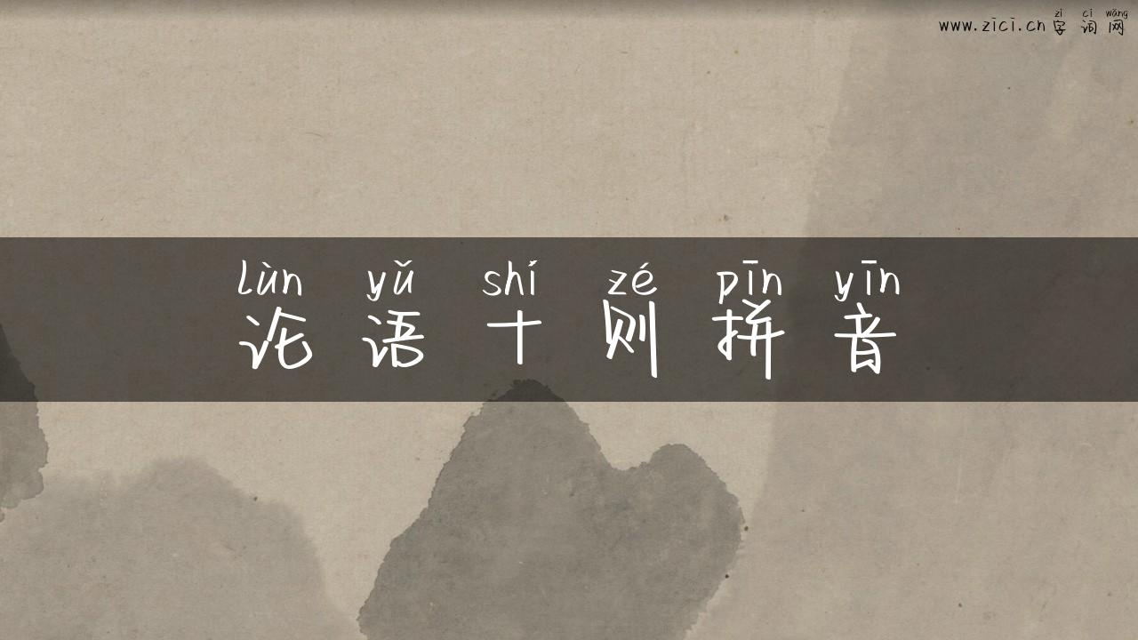 论语十则拼音