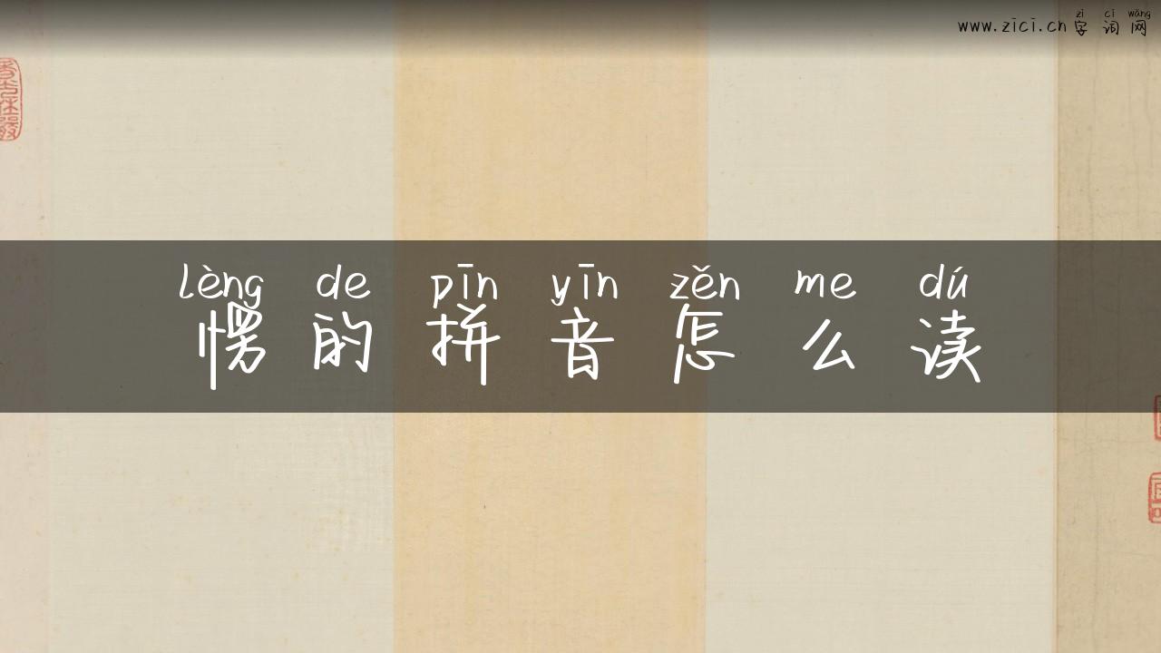 愣的拼音怎么读