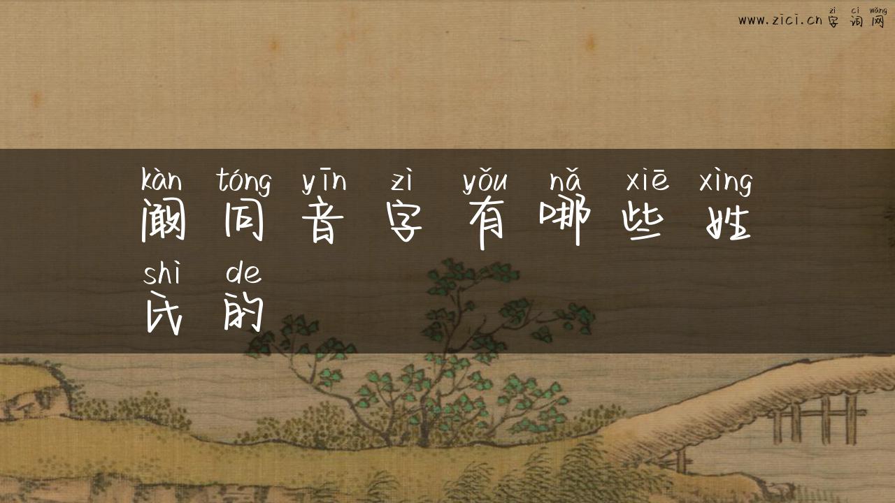 阚同音字有哪些姓氏的