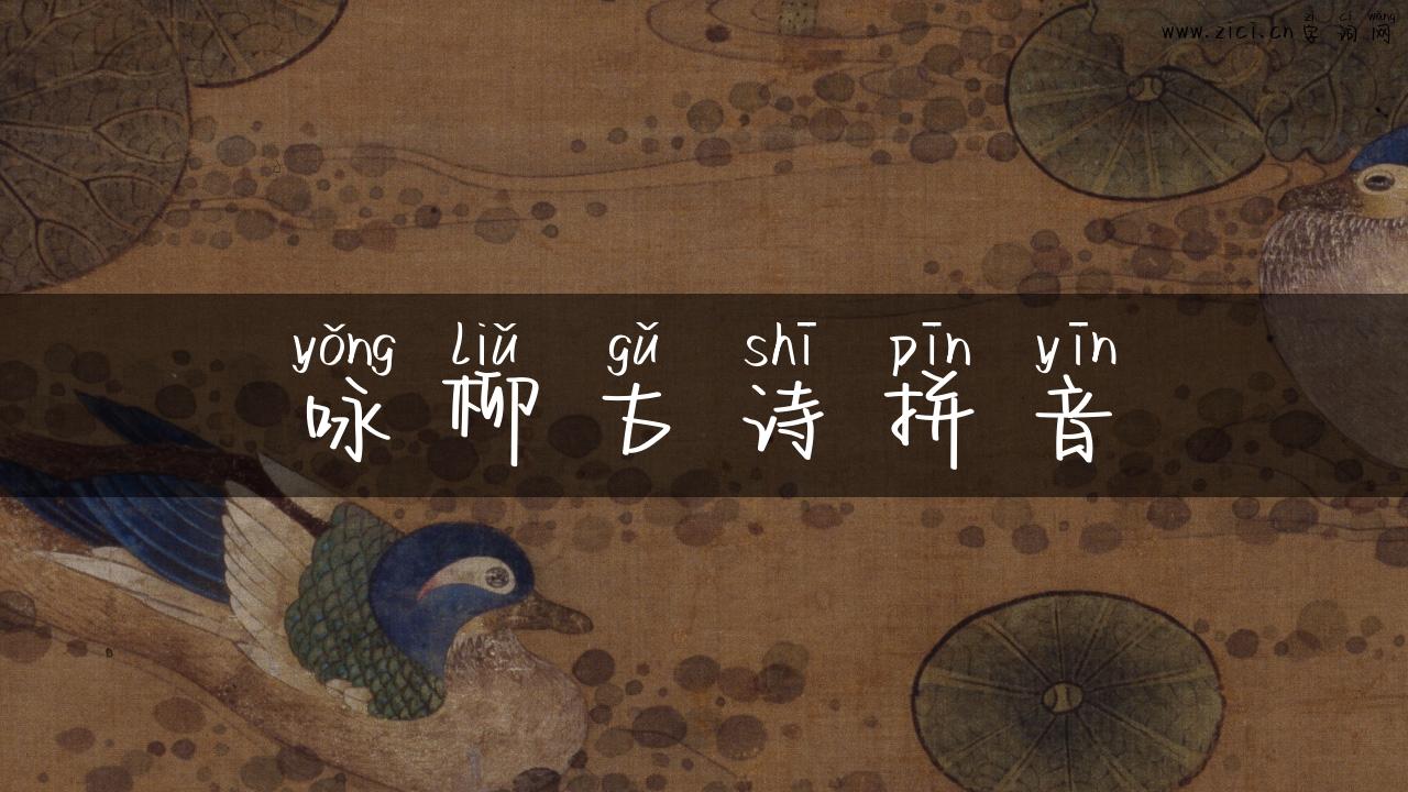 咏柳古诗拼音