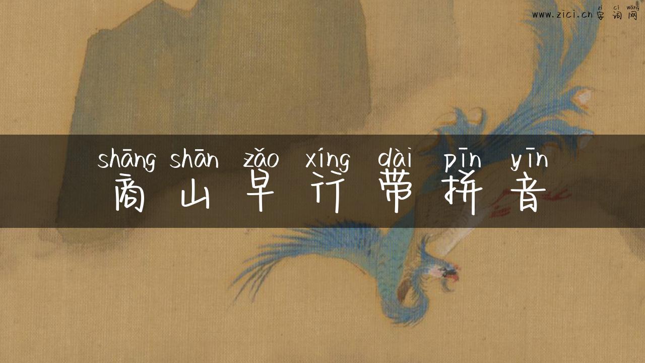 商山早行带拼音