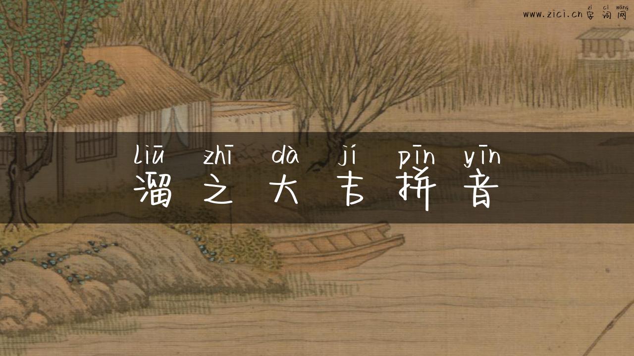 溜之大吉拼音