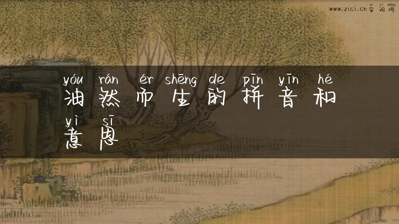 油然而生的拼音和意思