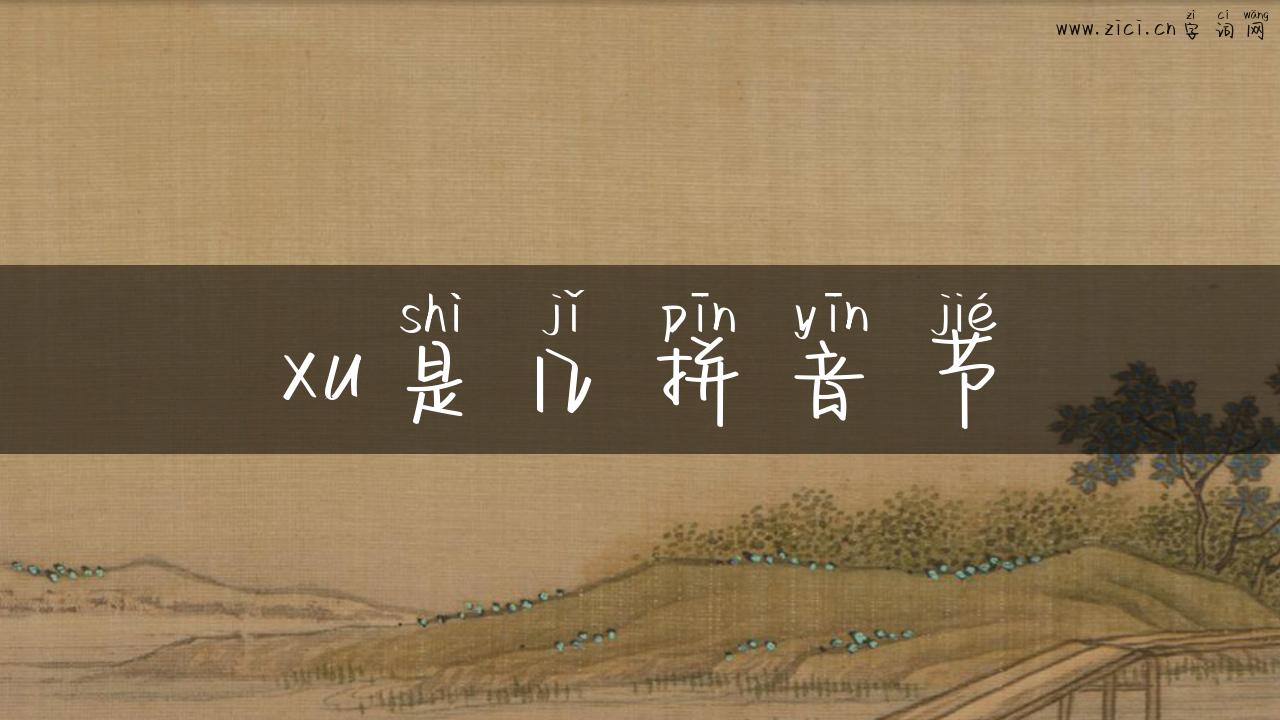 xu是几拼音节