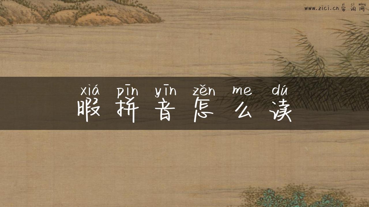 暇拼音怎么读