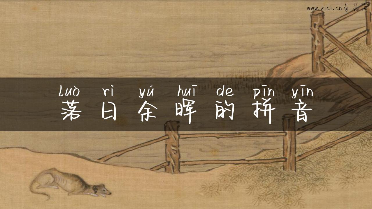 落日余晖的拼音