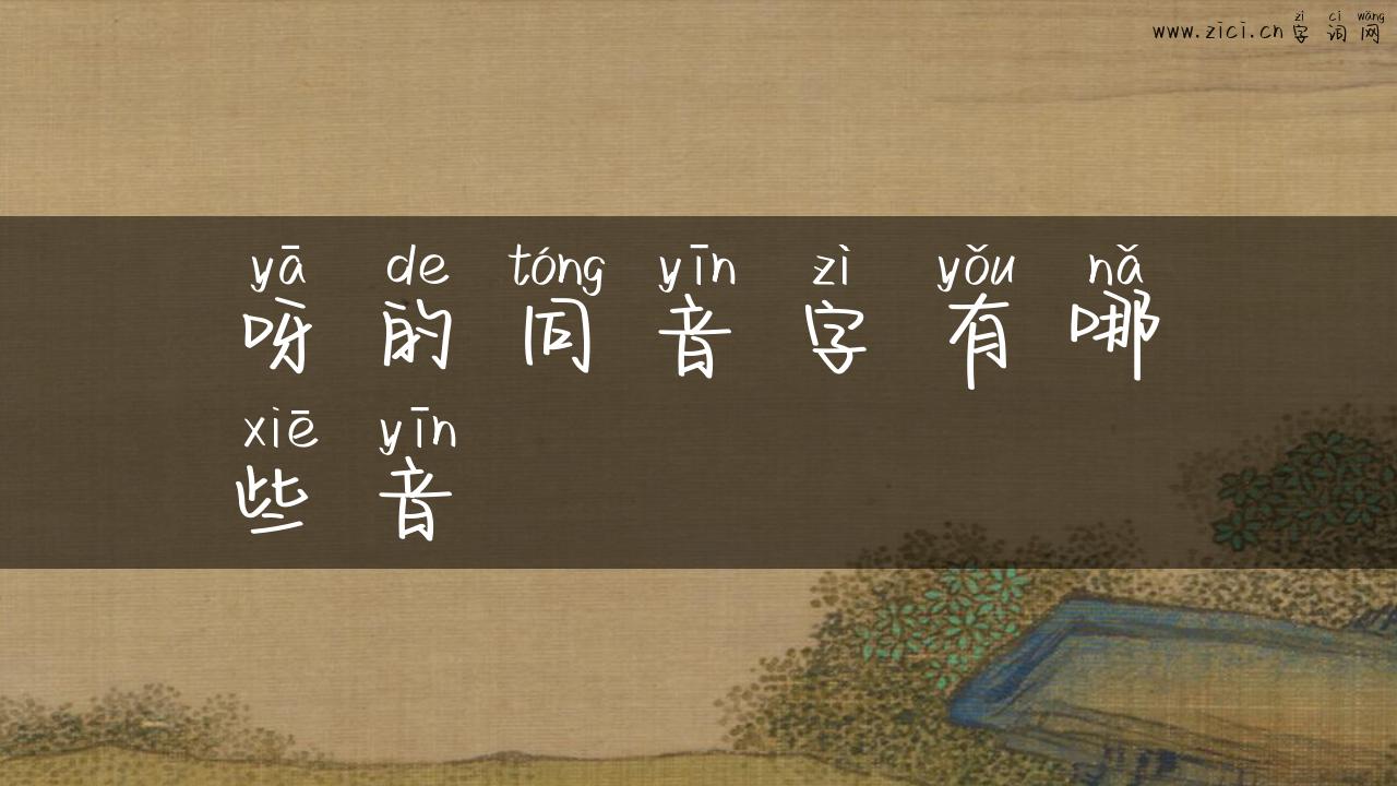 呀的同音字有哪些音