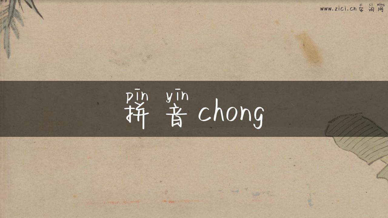 拼音chong