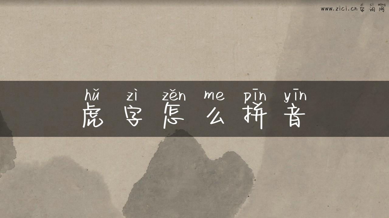 虎字怎么拼音