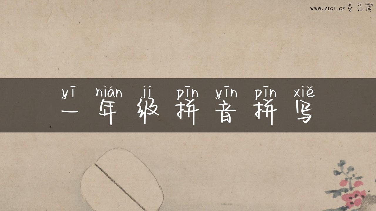 一年级拼音拼写