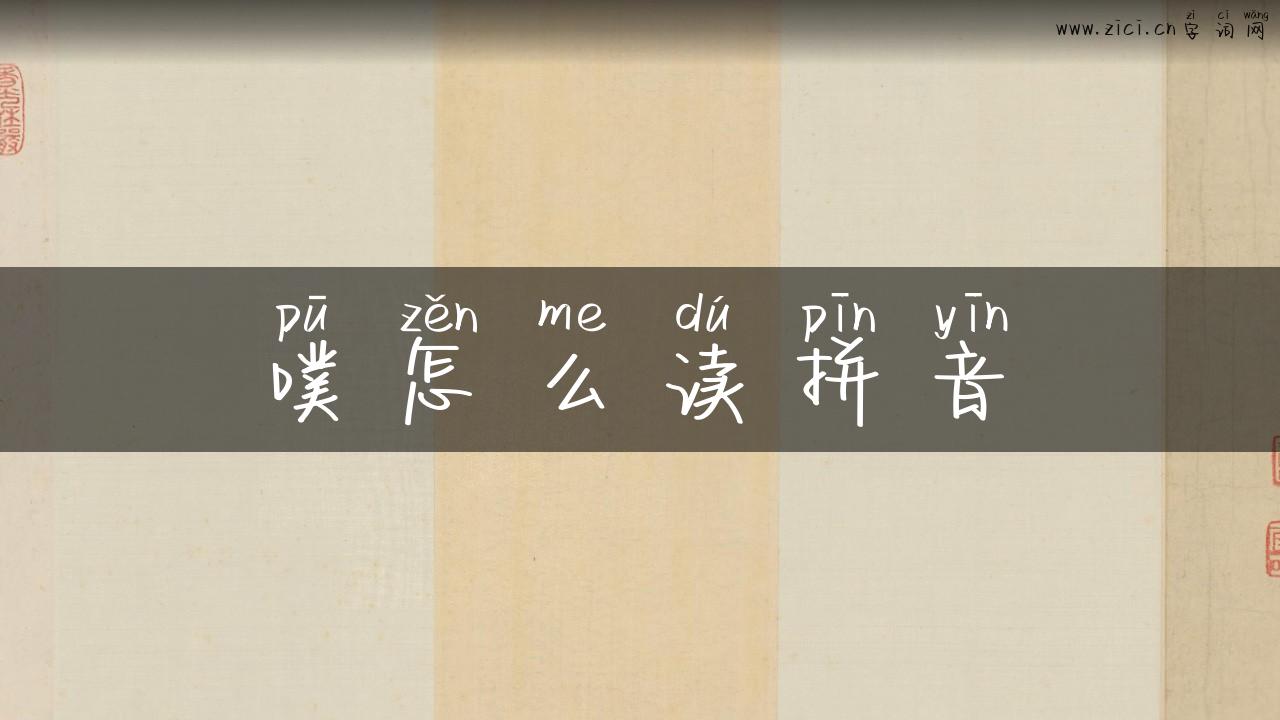 噗怎么读拼音