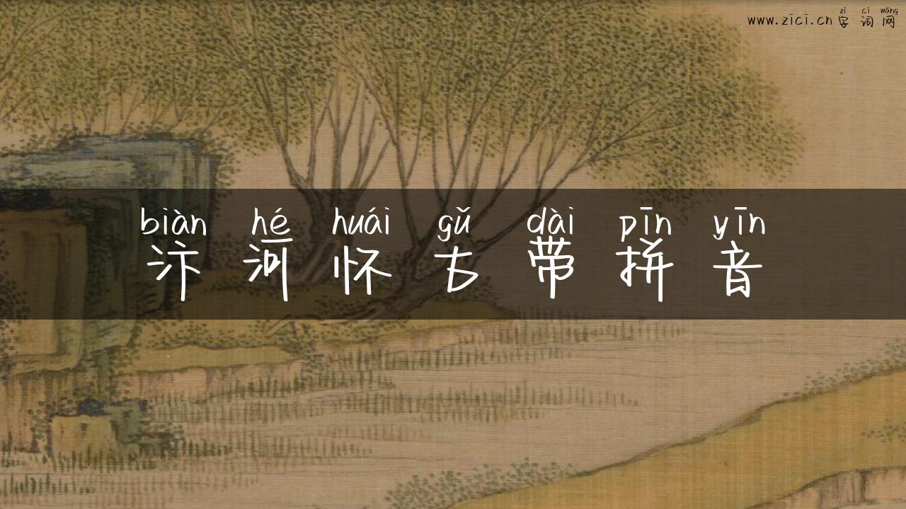 汴河怀古带拼音