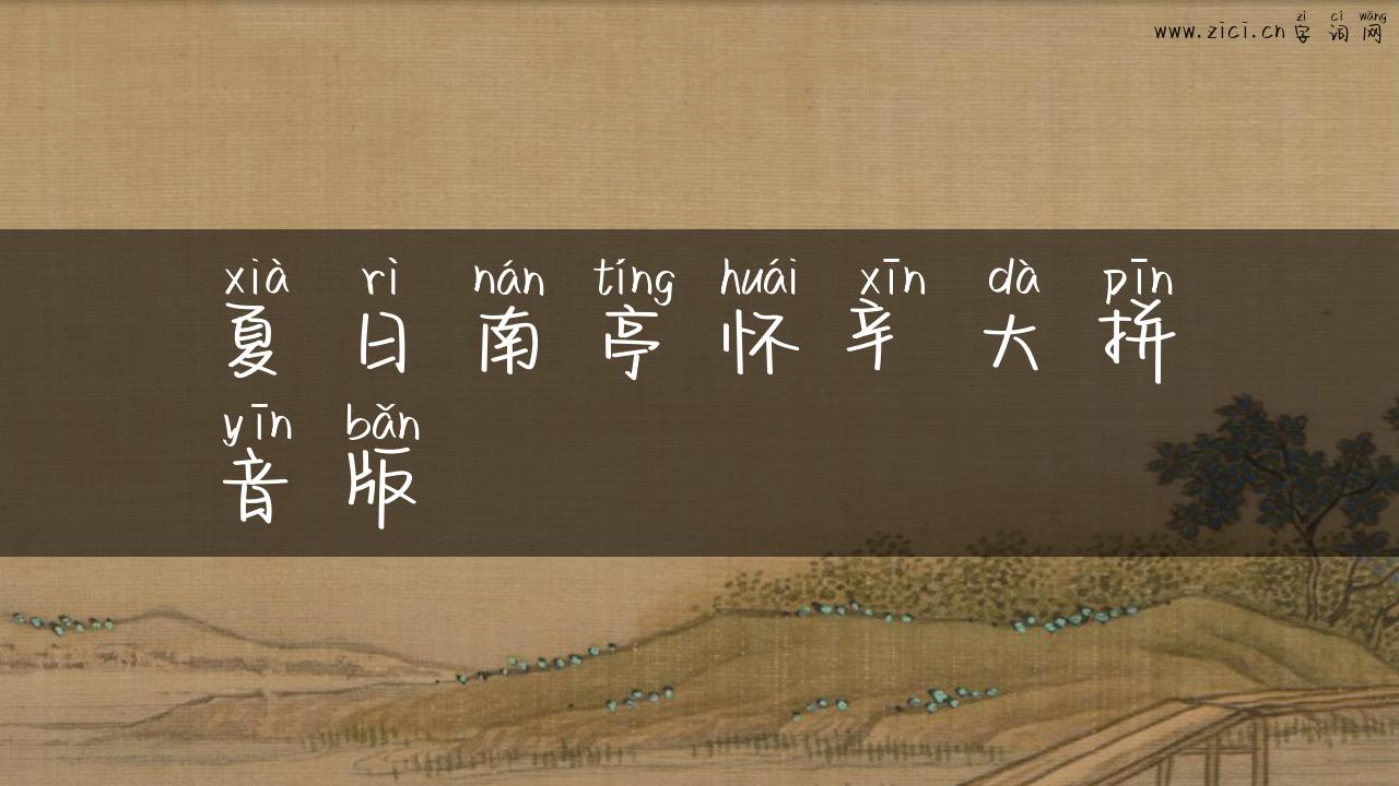夏日南亭怀辛大拼音版