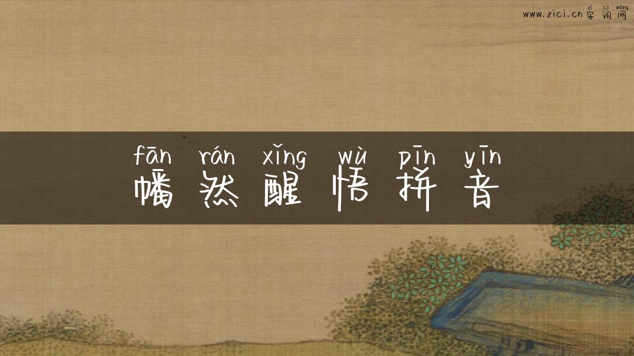 幡然醒悟拼音