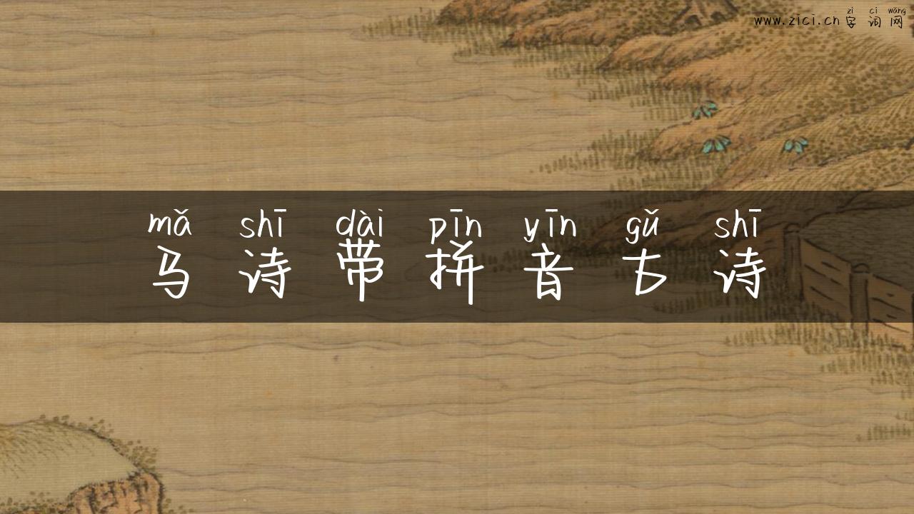 马诗带拼音古诗