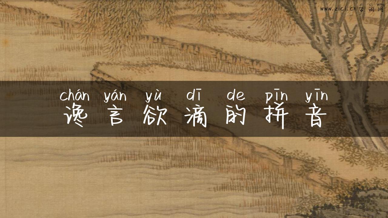 谗言欲滴的拼音