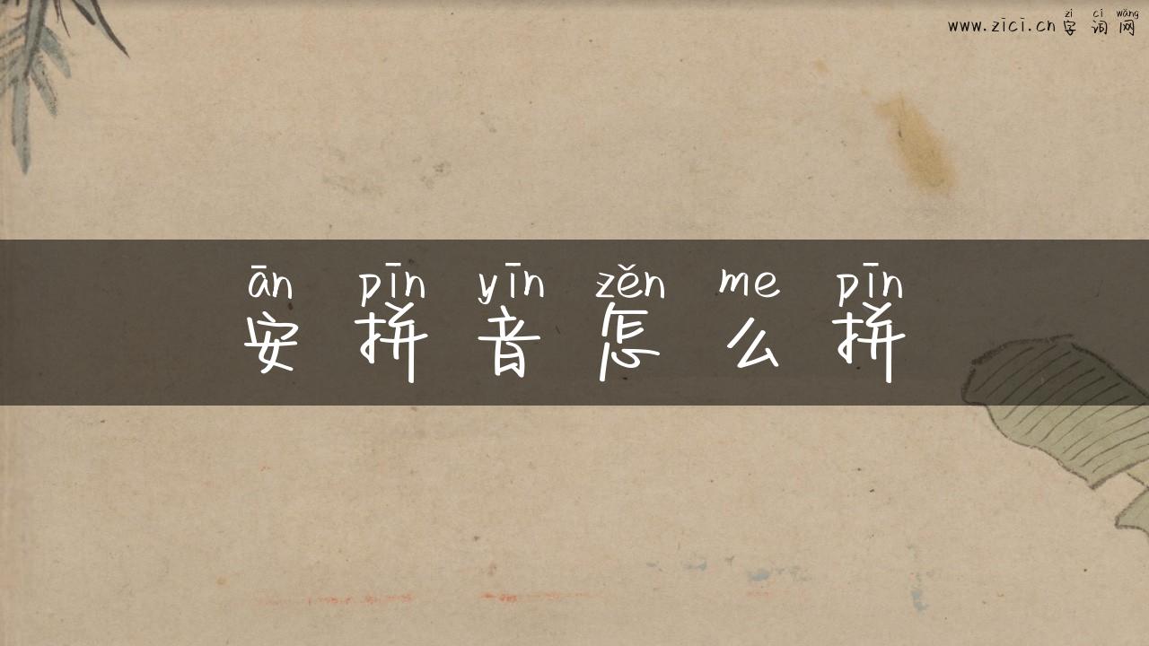 安拼音怎么拼