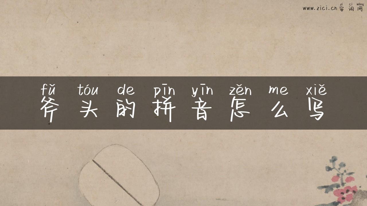 斧头的拼音怎么写