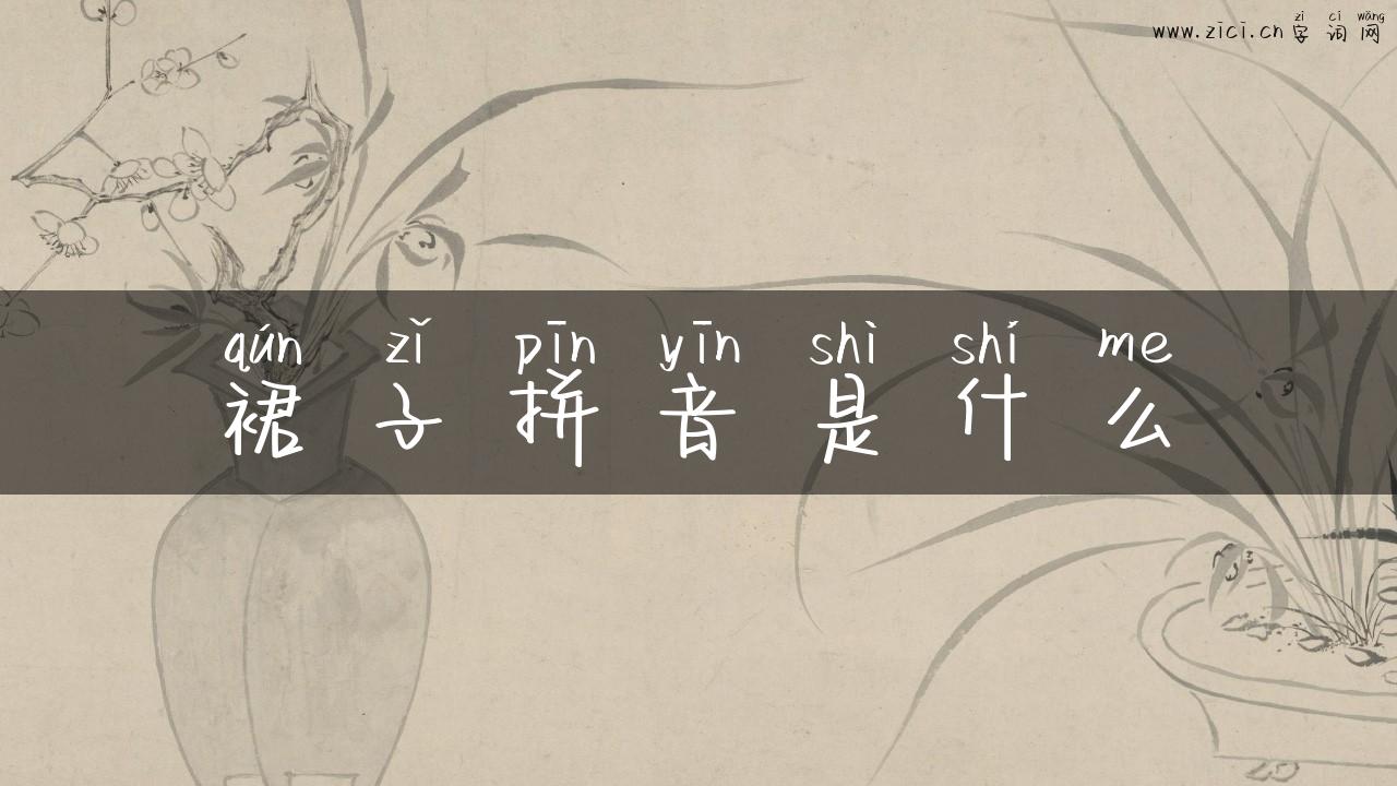 裙子拼音是什么