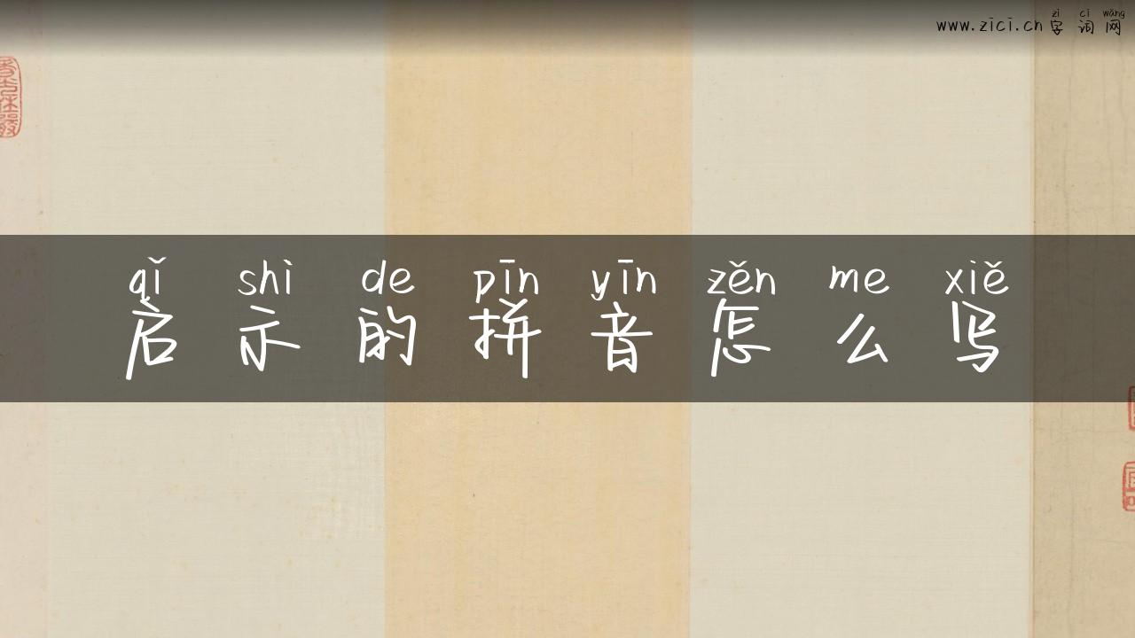 启示的拼音怎么写