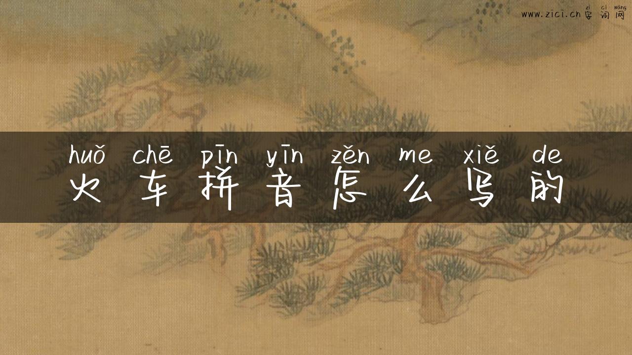 火车拼音怎么写的