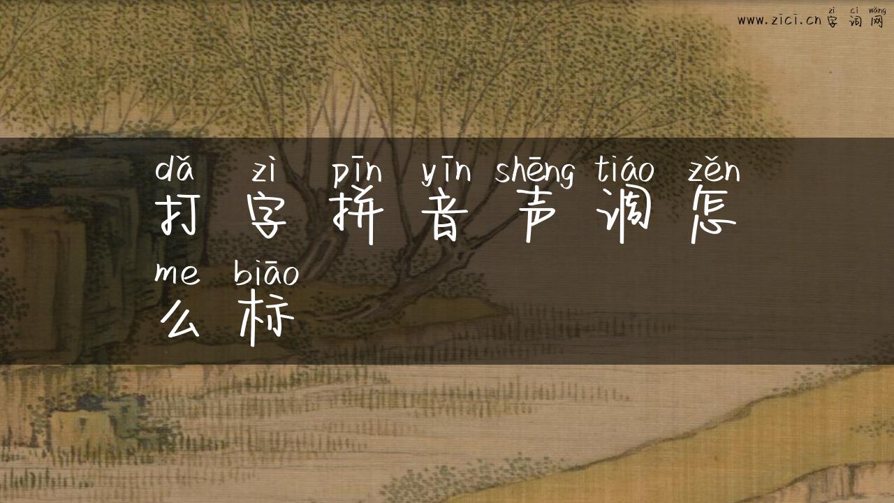 打字拼音声调怎么标