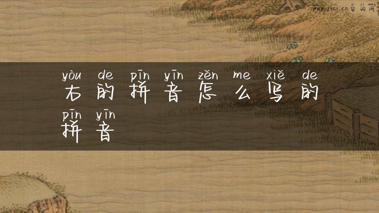 右的拼音怎么写的拼音