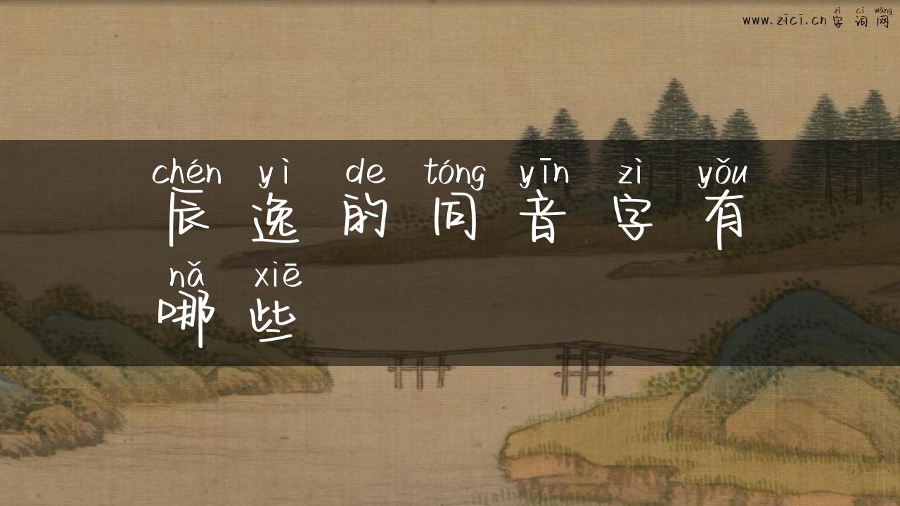 辰逸的同音字有哪些