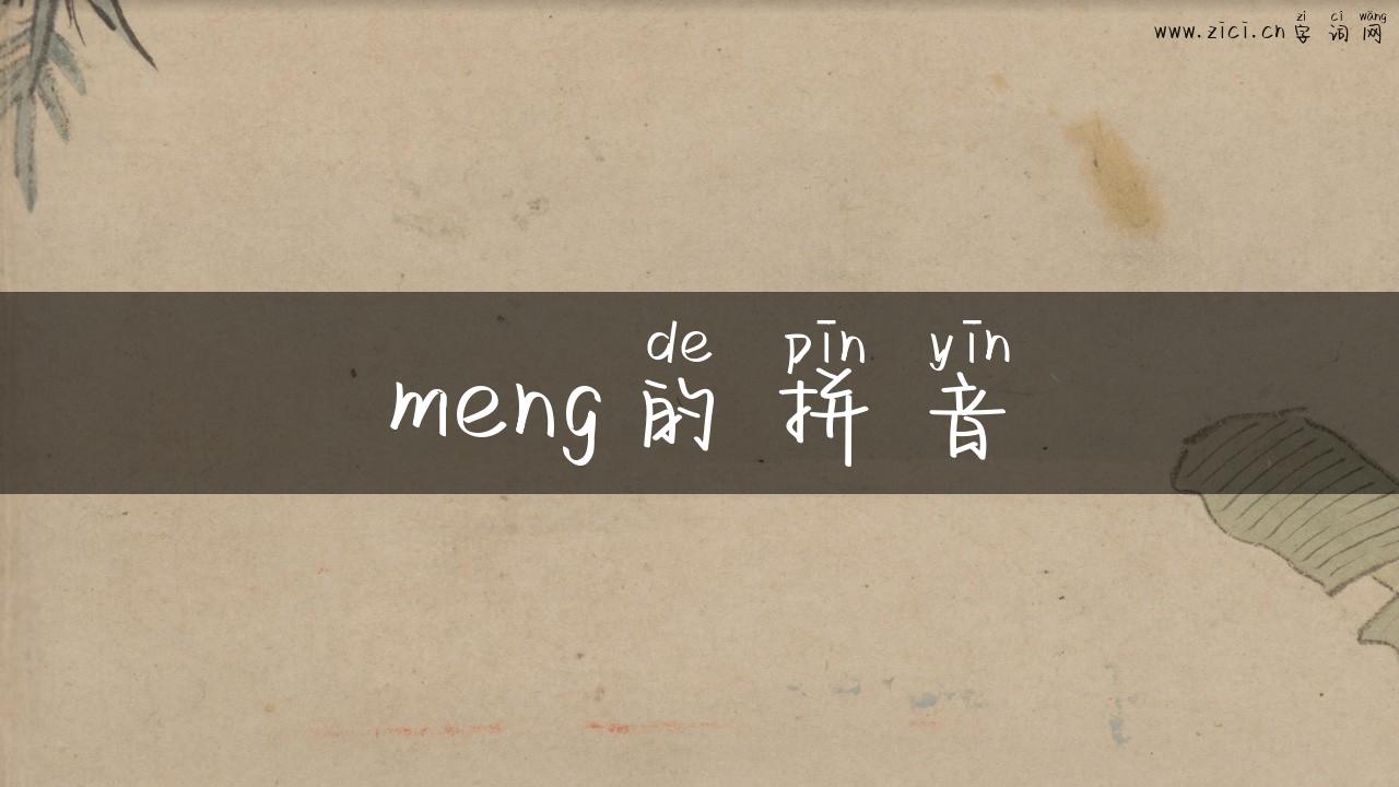 meng的拼音