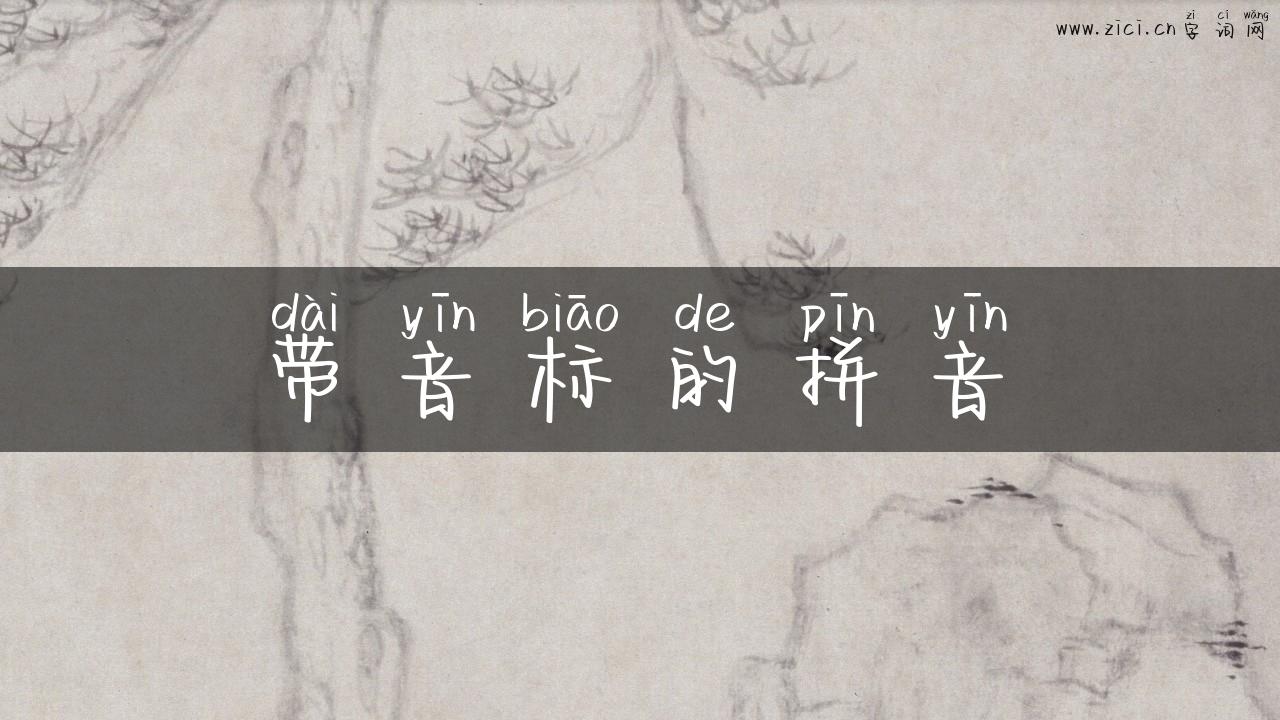 带音标的拼音