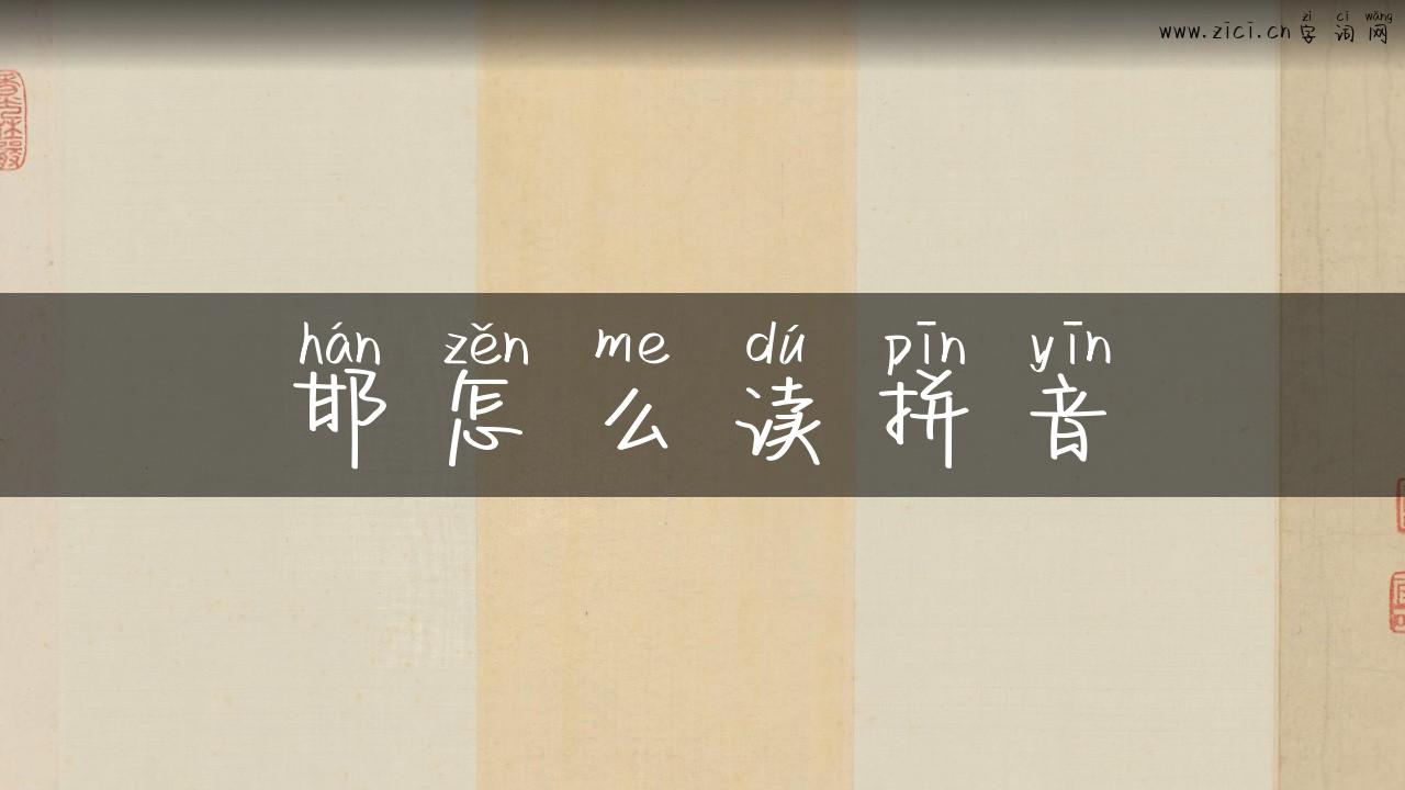 邯怎么读拼音